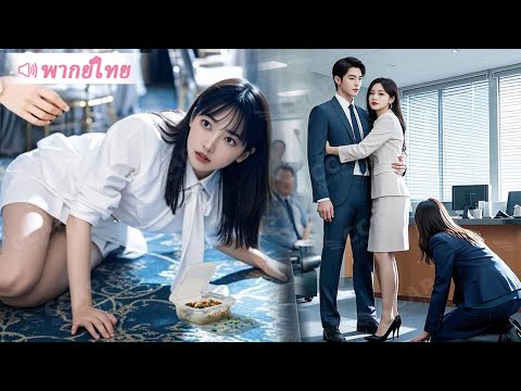 เมียประธานปลอมตัวเป็นไรเดอร์ส่งข้าว ไม่คิดว่าจะถูกพนักงานสาวจองหองสั่งให้เลียข้าวที่ตกบนพื้น