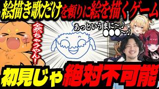 絵描き歌だけで絵を描け！？初見じゃ絶対に正解できないゲームが無理ゲーすぎるｗｗｗ【ズズ/けっつん/レグルシュ・ライオンハート/折崎もしゅ】｜えかきうた大合戦