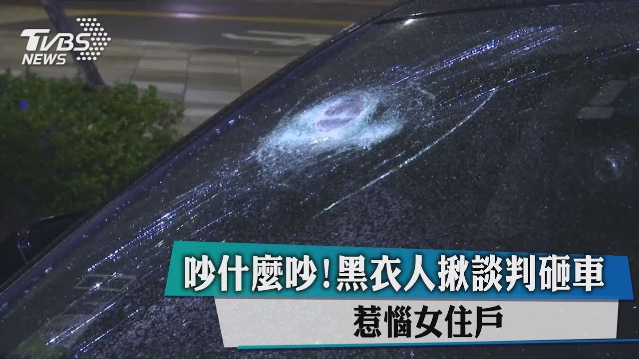 吵什麼吵！黑衣人揪談判砸車　惹惱女住戶