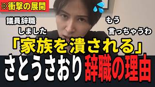 【さとうさおり辞職の背景】「金か暴力しか通じない」寄付しないと家族を潰すと恫喝、2年間の圧力を大暴露!! #さとうさおり #小池都知事 #小池百合子