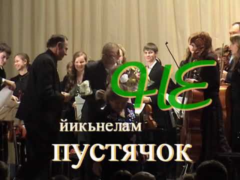 "Немаленький пустячок". Юбилейный концерт 2007 г.