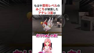 もはや芸術とも言えるみこちのアテレコ芸 #shorts #ホロライブ切り抜き 【 #さくらみこ 】