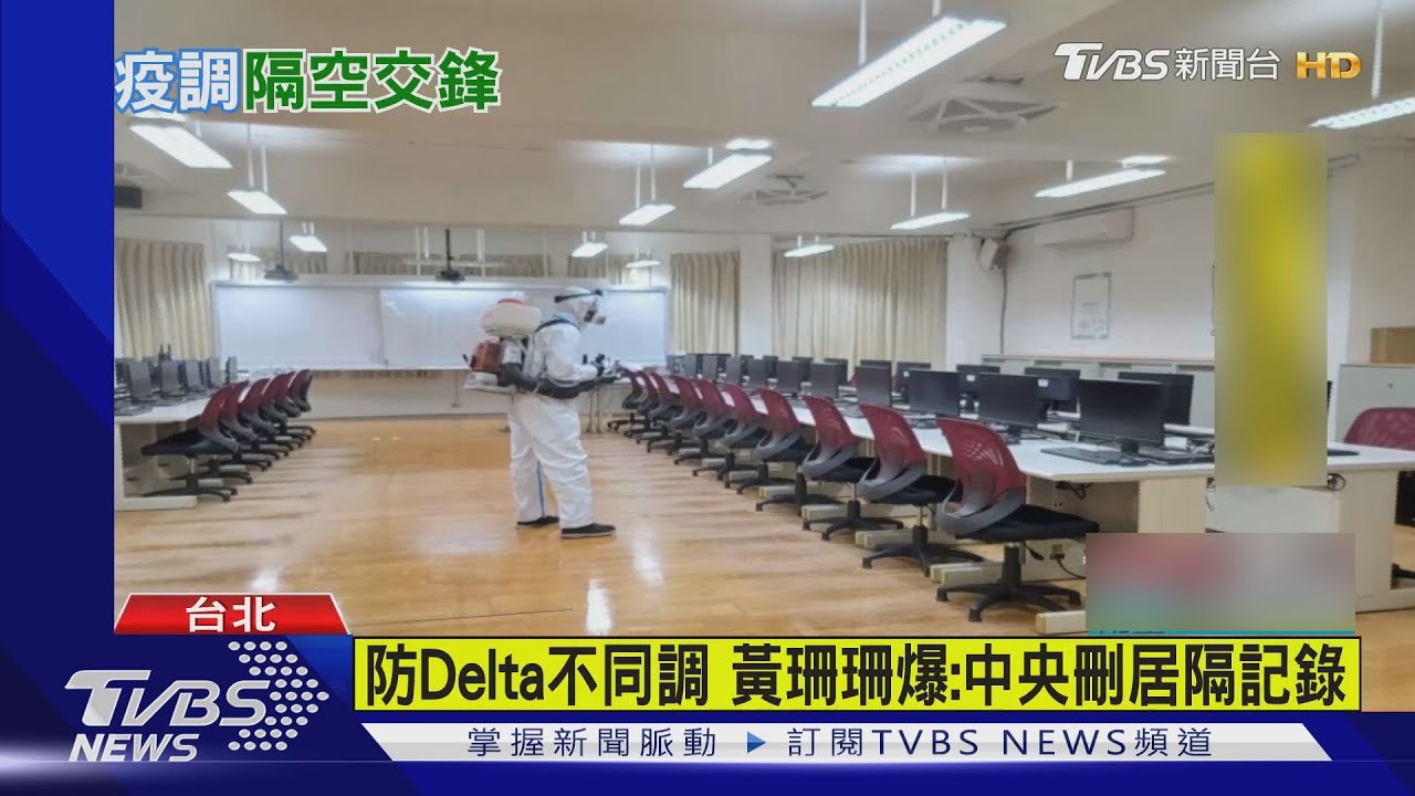 防Delta不同調　黃珊珊爆：中央刪居隔記錄