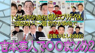 【お家芸】吉本芸人で〇〇のキャスティング決めてみたまとめ②【ダイアンYOU&TUBE】