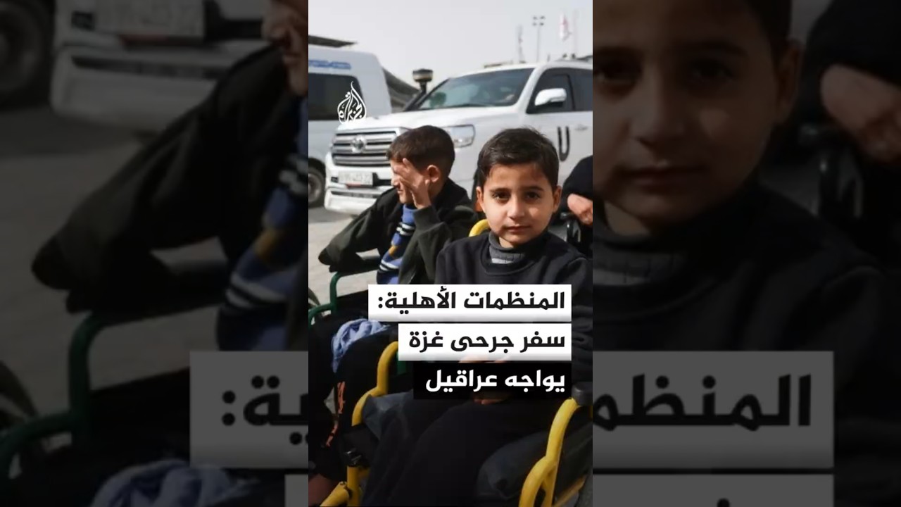 فيديو | رئيس شبكة المنظمات الأهلية الفلسطينية في غزة للجزيرة: سفر المرضى إلى خارج القطاع يواجه عراقيل كثيرة