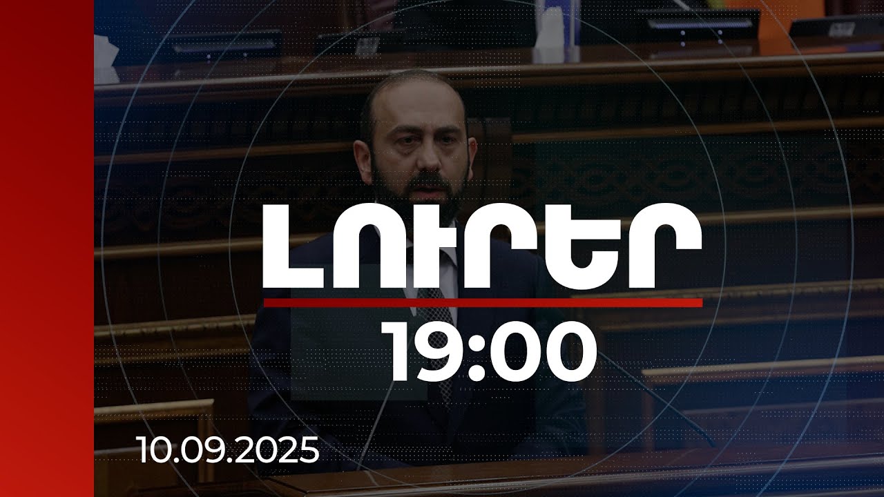 Լուրեր 19։00 | Առաջիկայում Ադրբեջանի հետ սահմանազատման գործընթացում կարող են նորություններ լինել. Միրզոյան