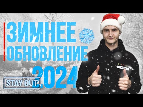 Что добавили в зимнем обновлении 17.12.2024 | Stay Out | Stalker Online | #stayout #stalkeronline