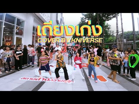 ALALA - เถียงเก่ง (Bad Mouth) Feat. URBOYTJ / Executive Prod. URBOYTJ COVER BY THE KNIVERSE SHOW