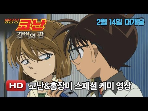 [명탐정 코난: 감벽의 관] 코난 & 홍장미 스페셜 케미 영상