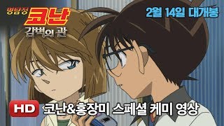 [명탐정 코난: 감벽의 관] 코난 & 홍장미 스페셜 케미 영상