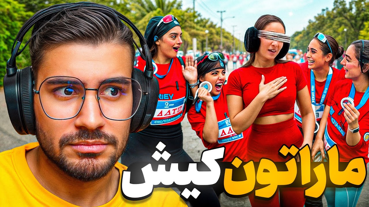 ماراتون کیش یا خراب بازی ؟ همه رفتن واسه شماره دادن