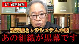 ※日本人は今すぐ見てください………‼️消費減税の言い訳、レジシステムについて衝撃の事実を暴露してしまう‼️【日本保守党/百田尚樹/有本香/高橋洋一/島田洋一/北村晴男】[財務省/減税/積極財政]