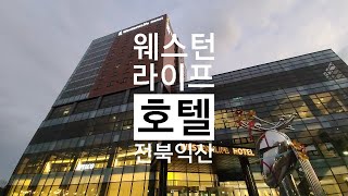 전북 익산 웨스턴라이프 호텔