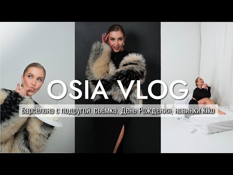 OSIA ВЛОГ: мне 38! Барселона с подругой, съёмка, День Рождения🤒, новинки Kiko
