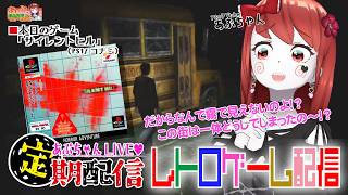 水曜日定期配信PS1レトロゲーム「サイレントヒル」をあぷちゃんが攻略するよ！02（超名作）