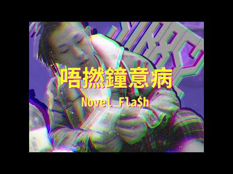 Novel Fla$h  - 唔撚鐘意病 [Official Lyric Video]