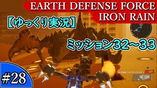 EARTH DEFENSE FORCE: IRON RAIN『#28　ミッション32～33 HARD』【ゆっくり実況】