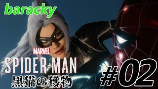 #02 barackyのMarvel's Spider-Man(スパイダーマン)~黒猫の獲物~ DLC第1弾