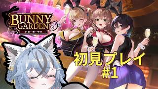 【#バニーガーデン】#1 完全初見プレイ！推しはどの子になるかな？！【#猫又めいど】