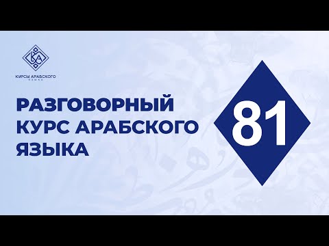 81. Разговорный курс арабского языка. Практика к нескольким пройденным урокам.