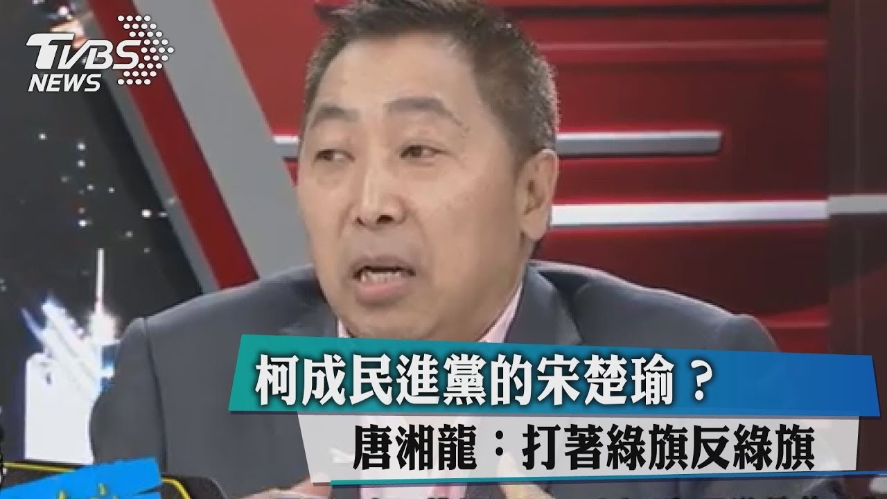 柯成民進黨的宋楚瑜？唐湘龍：打著綠旗反綠旗