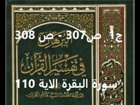 ⁣قراءة كتاب البرهان في تفسير القران للسيد هاشم البحراني ج1  ص307   ص 308 سورة البقرة الاية 110