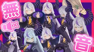 【無音】声を出さなくても可愛いラプラスダークネス