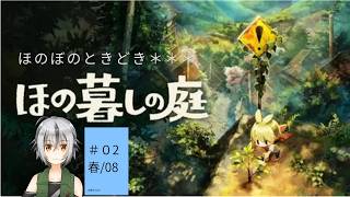 【 #ほの暮しの庭】#002 ほのぼの時々ホラー？ 【 Vtuber ゲーム実況 】