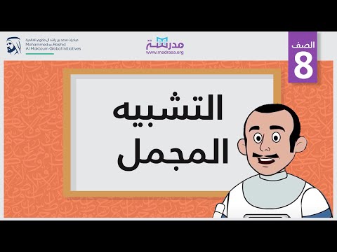 التشبيه المجمل