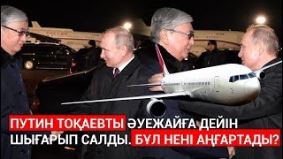 Путин Тоқаевты әуежайға дейін шығарып салды. Бұл нені аңғартады? 