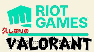 久しぶりにVALORANT