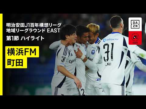 【横浜F・マリノス×FC町田ゼルビア｜ハイライト】明治安田J1百年構想リーグ 地域リーグラウンドEAST第1節｜2026｜Jリーグ