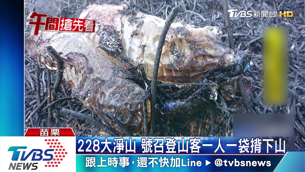 雪山髒了!森林大火燒出原形 被丟垃圾多達260麻布袋