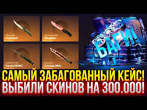 САМЫЙ ЗАБАГОВАННЫЙ КЕЙС НА CASEHUNT! ВЫБИЛИ СКИНОВ НА 300.000 РУБЛЕЙ! (CS2/КС2)
