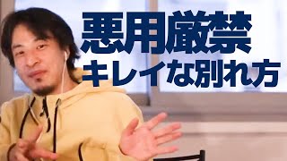 【ひろゆき】彼女とキレイに別れる悪魔的方法
