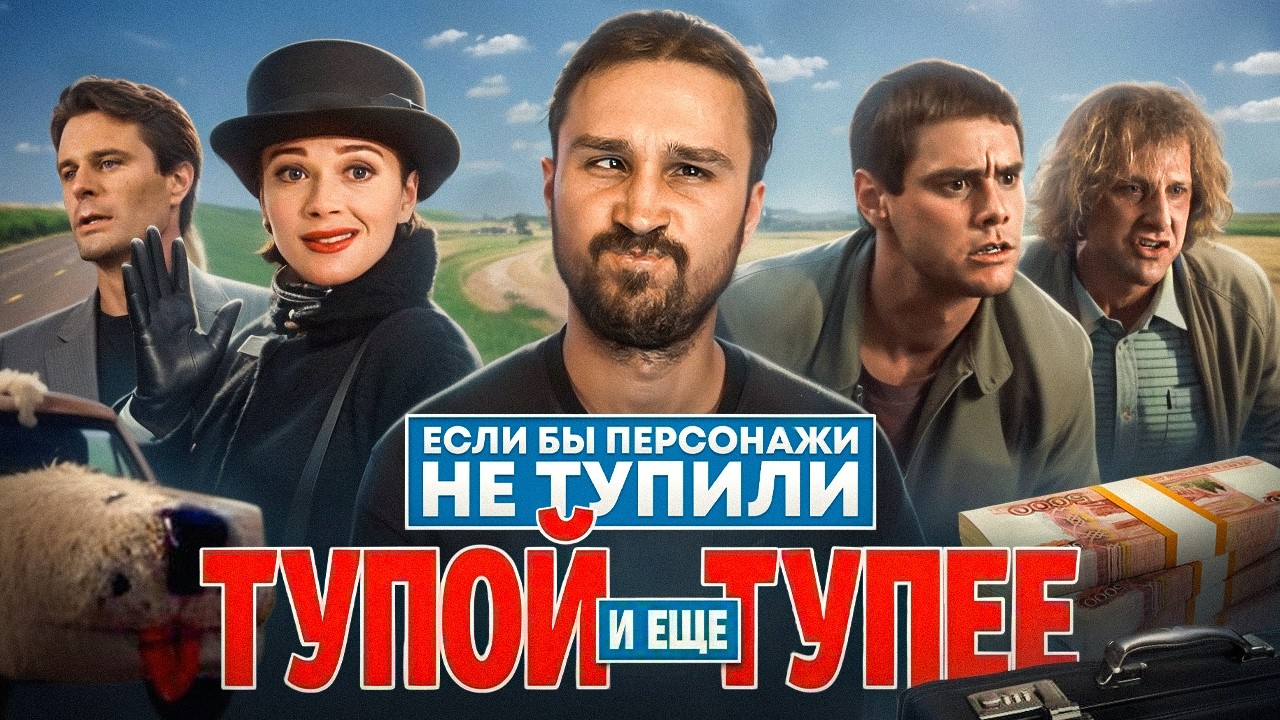 Если бы персонажи НЕ ТУПИЛИ - "Тупой и ещё тупее" | Логика против похищений и с?