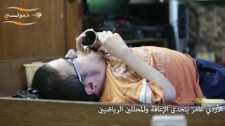 الأردني عامر يتحدى الإعاقة والمحللين الرياضيين