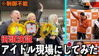【参政党】選挙の街頭演説を勝手にアイドル現場にしてみた
