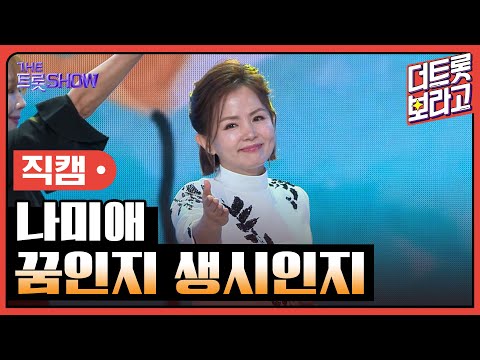[세로직캠]나미애¸ 꿈인지 생시인지 | 트롯쇼 241104