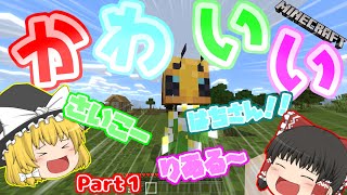 【ゆっくり実況　マインクラフト】最新のバージョンでまったり生活　part1