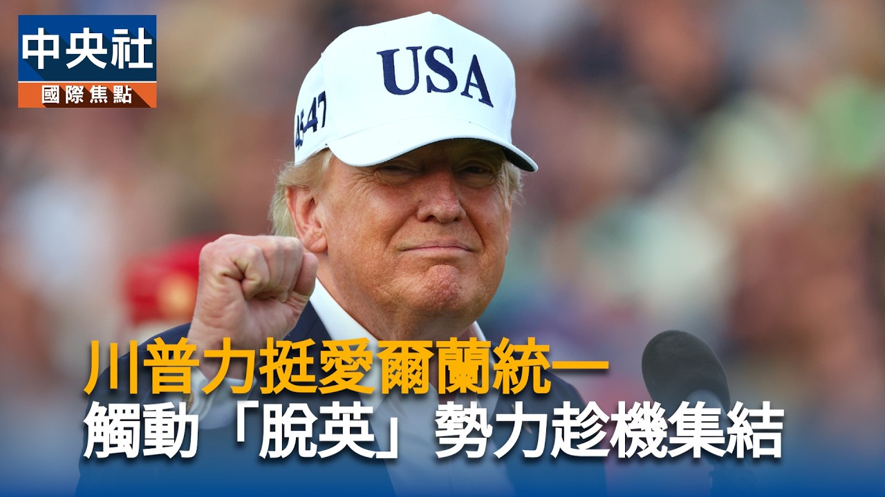 川普力挺愛爾蘭統一　觸動「脫英」勢力趁機集結