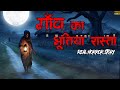 गाँव का भूतिया रास्ता Gao Ka Bhutiya Raasta Ankahe Kisse Horror 