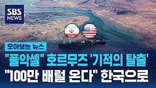 "풀악셀" 호르무즈 '기적의 탈출'.. "100만 배럴 온다" 한국으로 / SBS / 모아보는 뉴스