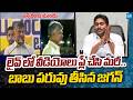 YS Jagan Plays Chandrababu S Old Speech Videos LIVE Chandrababu Fake Promises Sakshi TV Live
