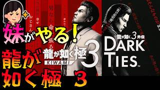 #10 妹が如く3 妹が暴れ回る！ 妹がやる 龍が如く極3 【龍が如く 極3 / 龍が如く3 外伝 Dark Ties】