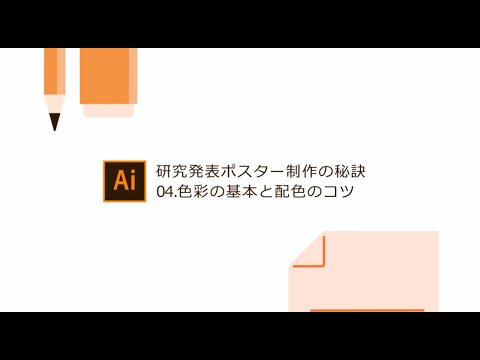 【学生向け】研究発表ポスター制作の秘訣 Part 4 色彩の基本と配色のコツ｜アドビ