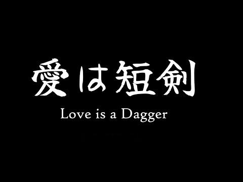 Ai wa Tanken (Love is a Dagger)