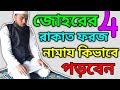 জোহরের 4 রাকাত ফরজ নামাজের নিয়ম Johorer Namajer
