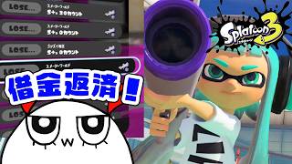 #680【スプラ3】Sブラでバンカラ借金返済するぞ【スプラトゥーン3】