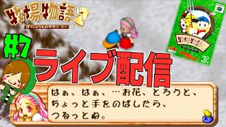 27年経っても色褪せない名作！牧場物語2ライブ配信！！！初見さん歓迎 ＃７【 牧場物語2 】